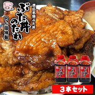 【送料込み】とん田特製ぶた丼のたれ 3本セット　父の日 2026 ギフト プチギフト 帯広 名物 お土産 自宅…