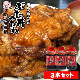 【送料込み】とん田特製ぶた丼のたれ 3本セットギフト プチギフト 帯広 名物 お土産 自宅で豚丼 鶏肉にも 魚にも 野菜炒めにも 家族喜ぶ 万能調味料 調味料 お試し 女性 母 誕生日 お礼 お返し プレゼント お裾分け