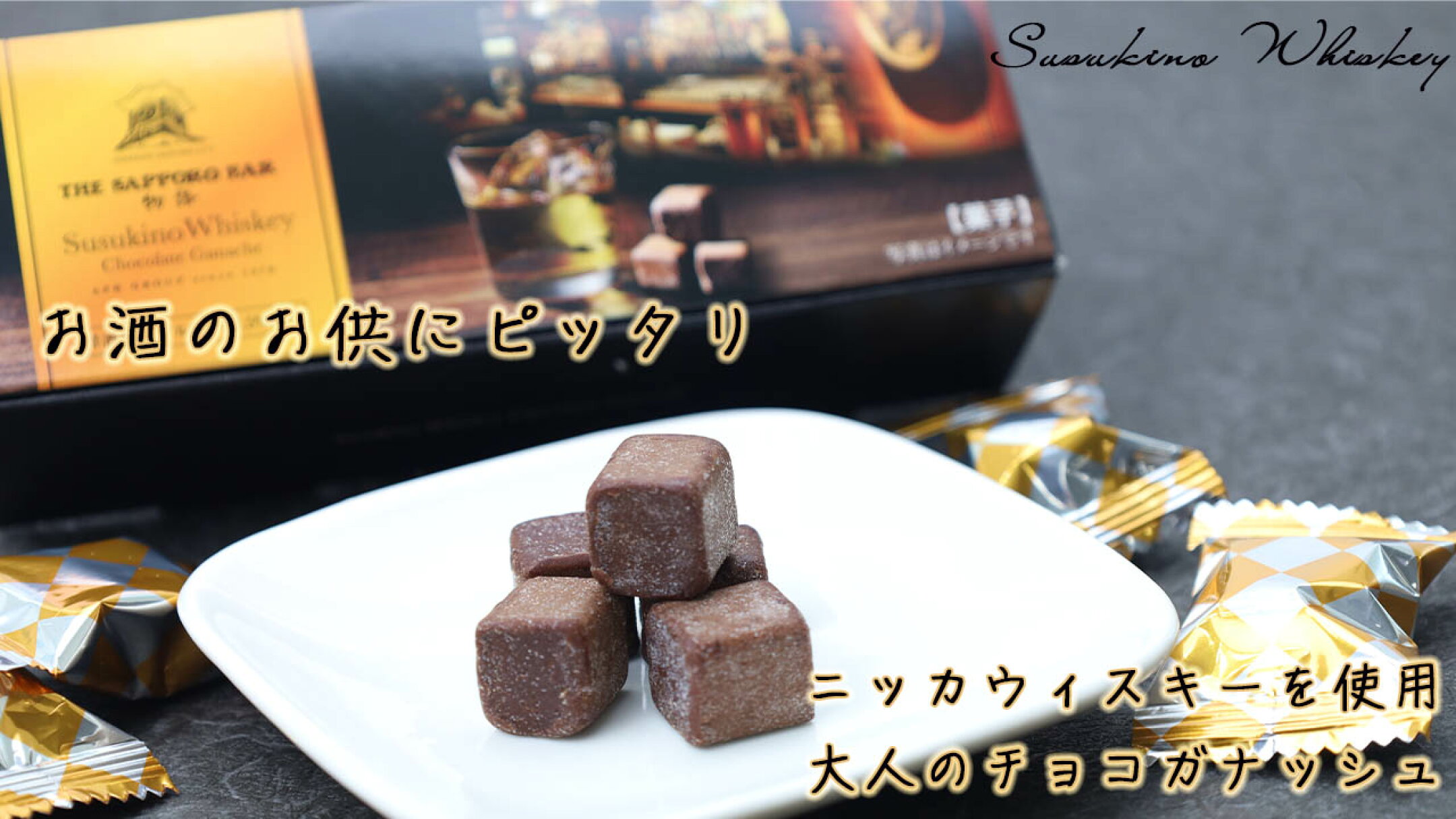 ニッカウィスキーが香る大人のチョコガナッシュ