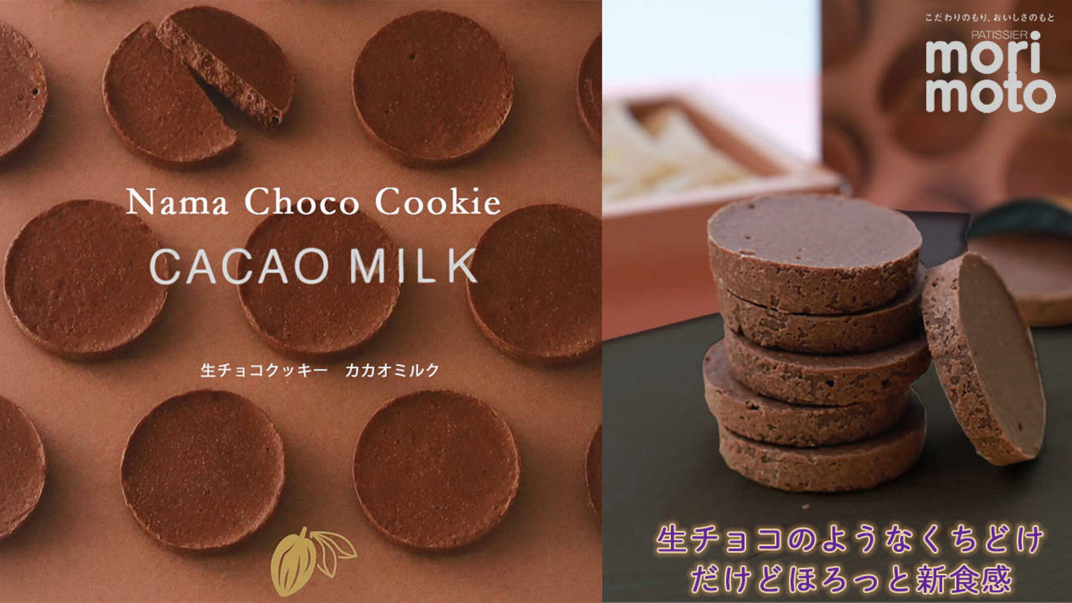 【冬季限定】もりもと　生チョコクッキー