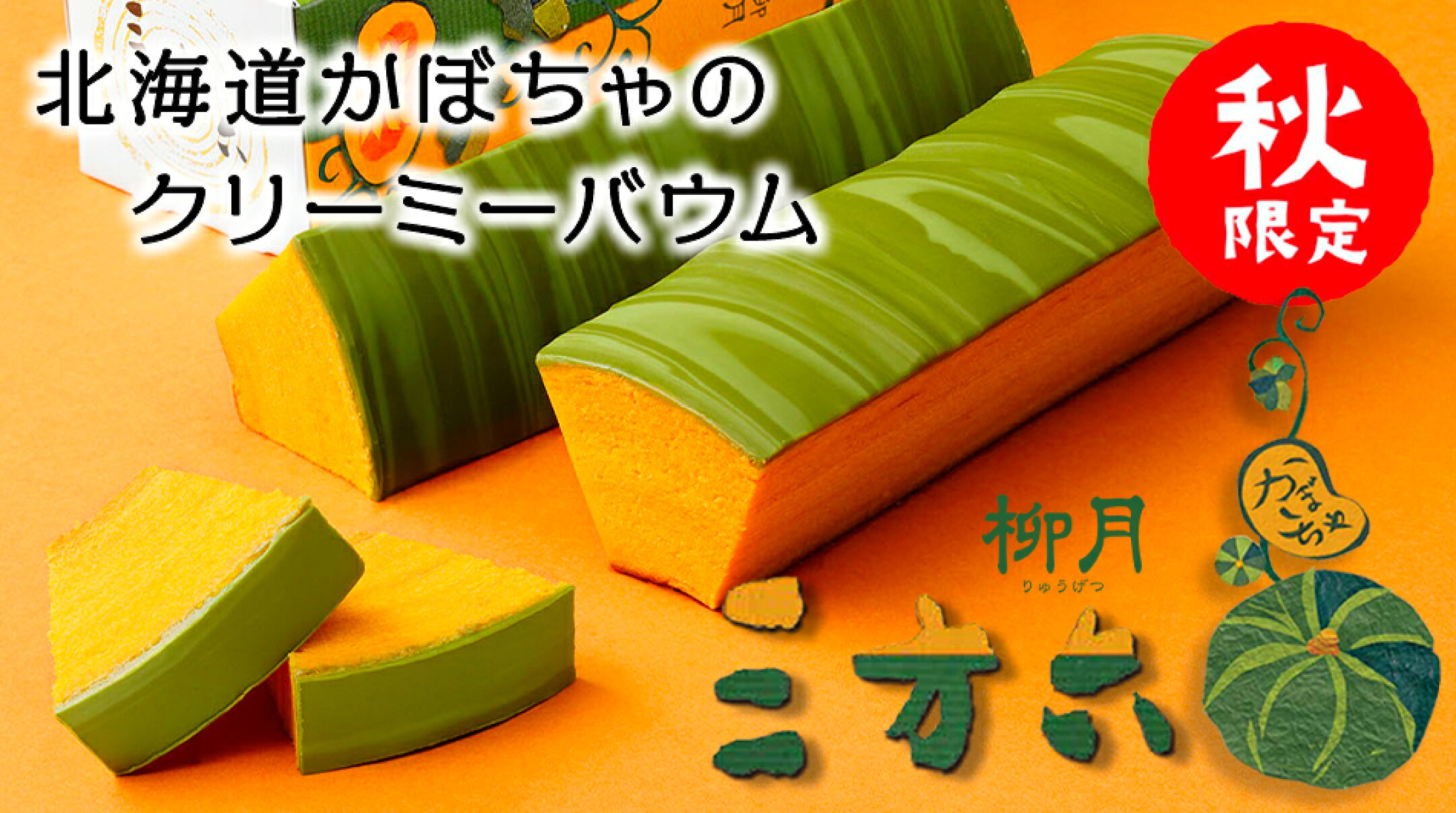 ”秋限定”三方六かぼちゃ