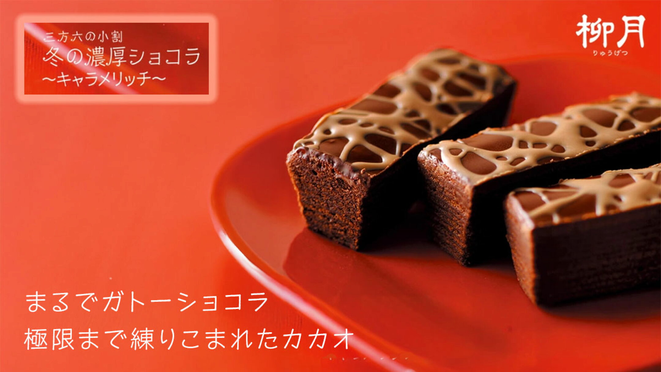 濃厚ショコラ～キャラメリッチ～