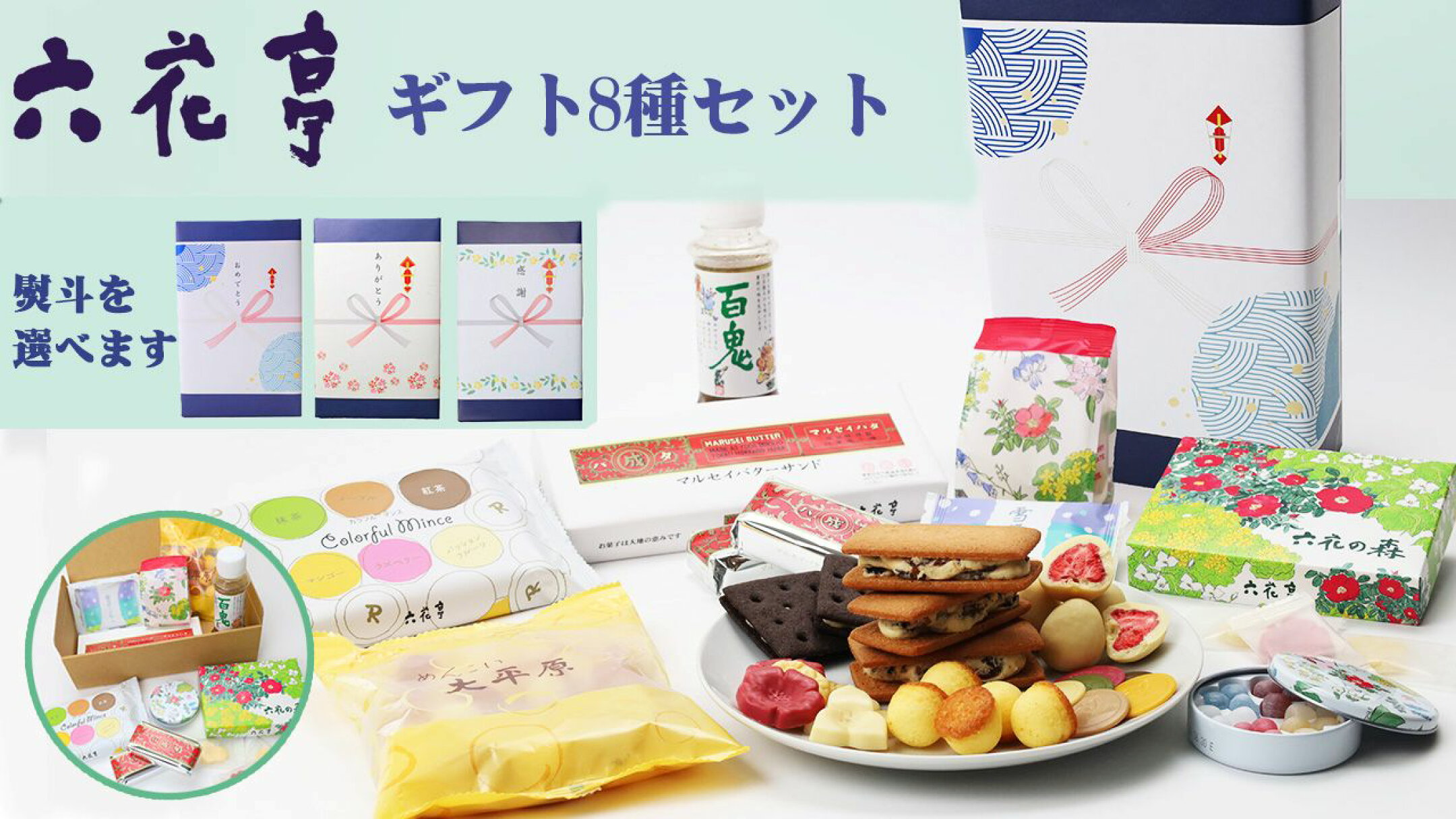 六花亭　気持ちを伝えるギフト8種セット