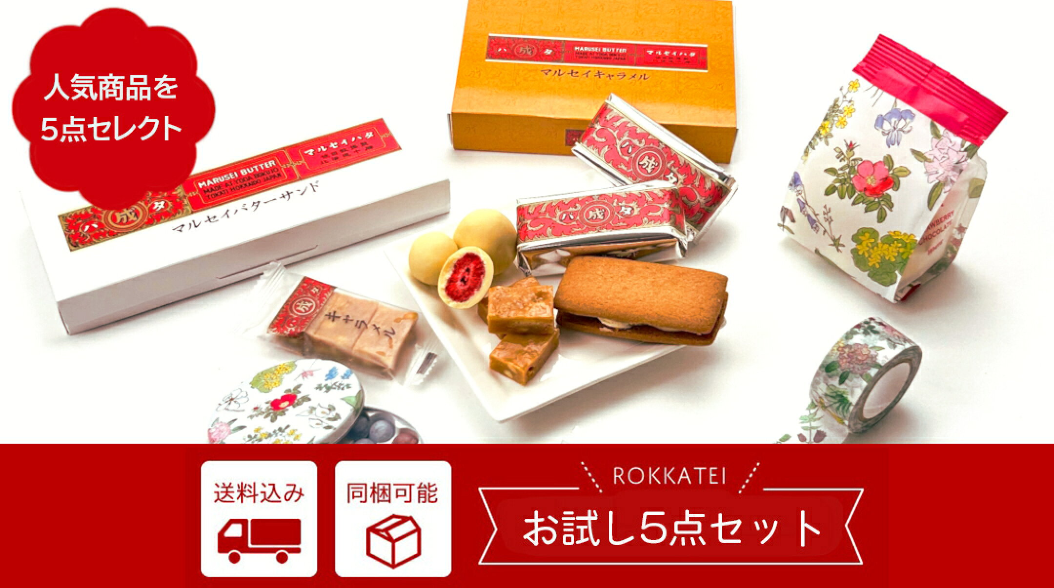 六花亭　お試し5点セット