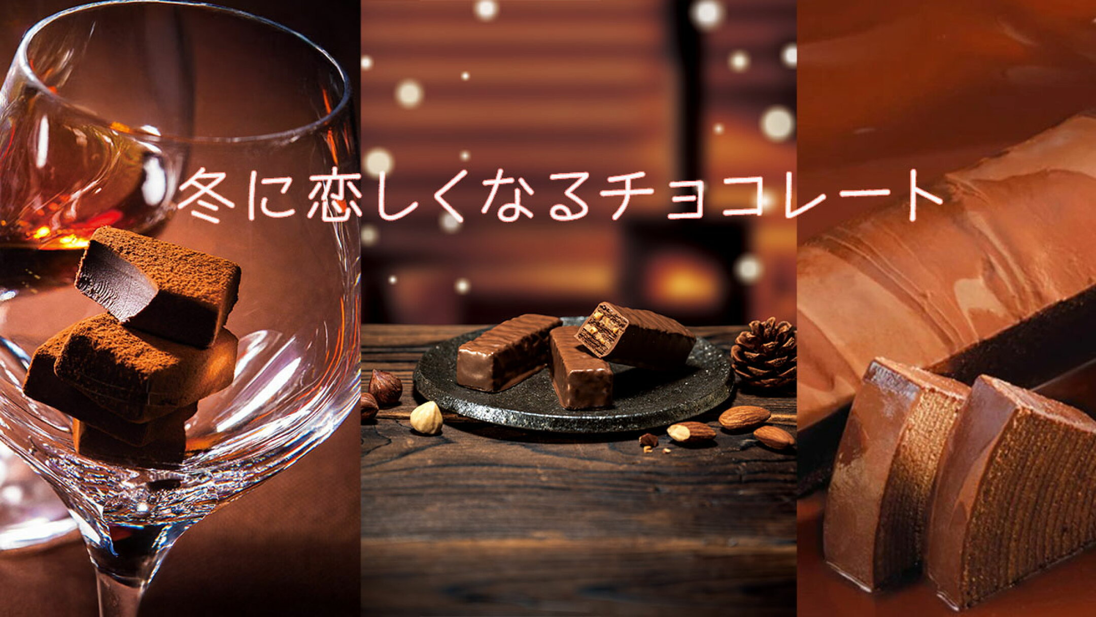 冬に恋しいチョコレート