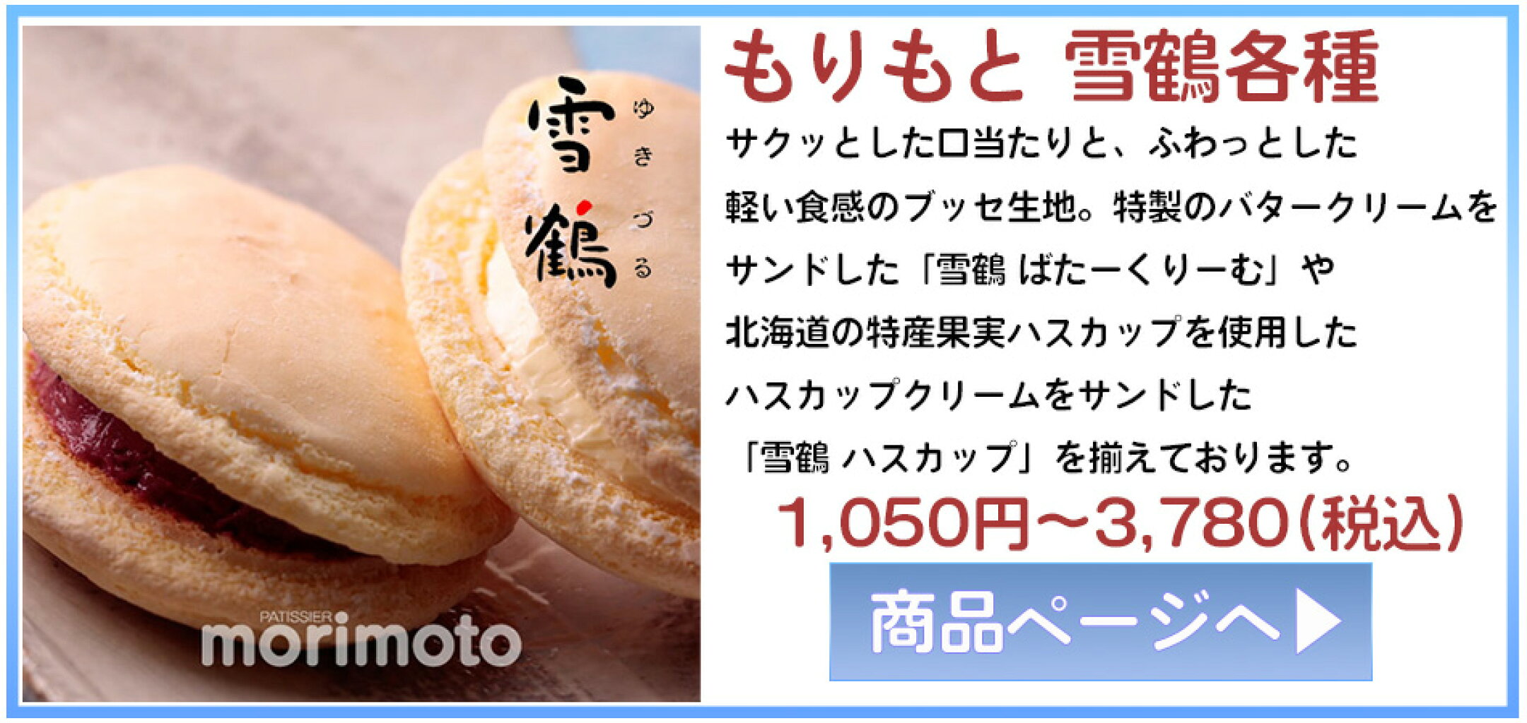 もりもと　雪鶴　軽い食感のブッセ