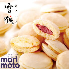 もりもと 雪鶴 5個入(バタークリーム×3、ハスカップ×2)ギフト プチギフト スイーツ お菓子 誕生日 内祝い 退職 お祝い 個包装 転勤 お礼 お返し 御供 感謝
