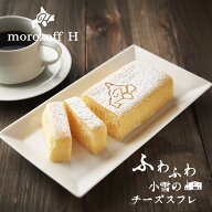 【メーカー直送品・送料込】モロゾフ ふわふわ小雪のチーズスフレ 1個　敬老の日 2026 ギフト プチギフト…