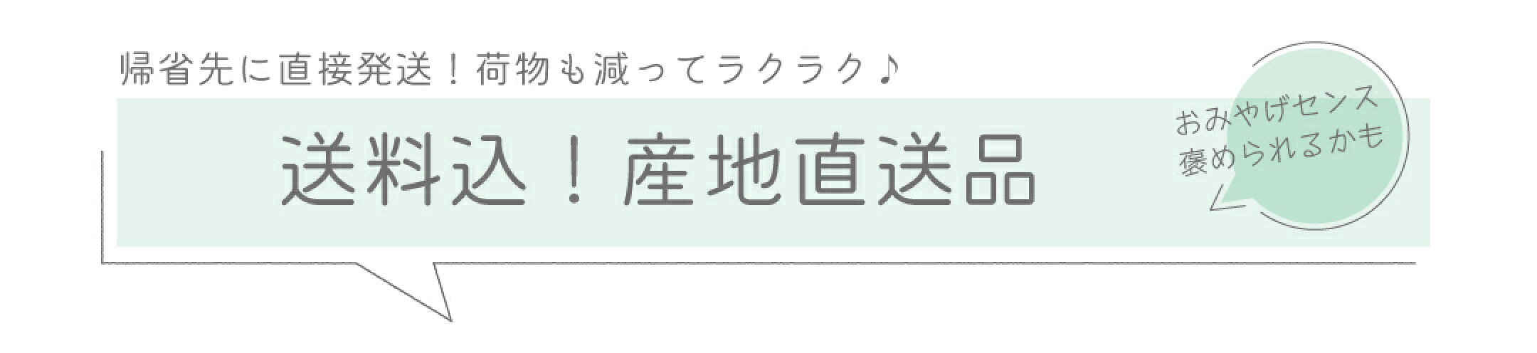 送料込！産地直送品　【帰省先に直接発送！荷物も減ってらくらく♪】