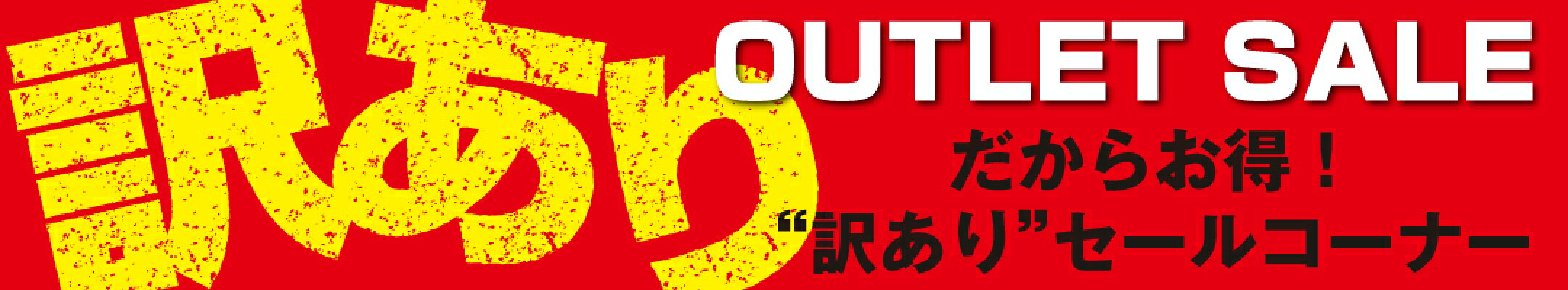 訳ありセールコーナー