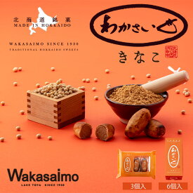 わかさいも本舗 わかさいもきなこ 3個入り or 6個入りギフト プチギフト スイーツ 北海道民の新ソウルスイーツ 洞爺湖 和菓子 大人 甘すぎない 京きな粉 個包装 誕生日 内祝い 退職 お祝い プレゼント 御供 感謝 銘菓