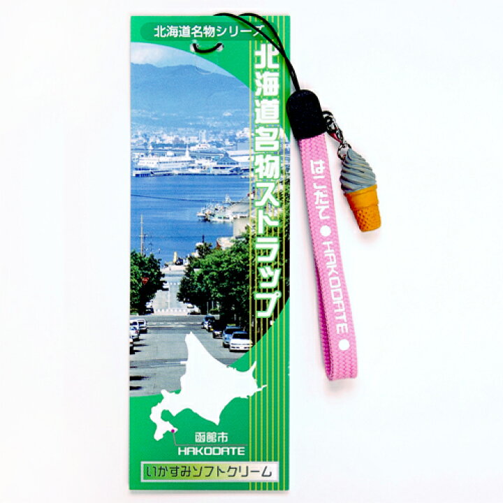 楽天市場 北海道名物ストラップ 函館市 いかすみソフトクリーム お中元 御中元 ギフト プチギフト 誕生日 内祝い 退職 お祝い プレゼント 北海道お土産探検隊 ギフト通販