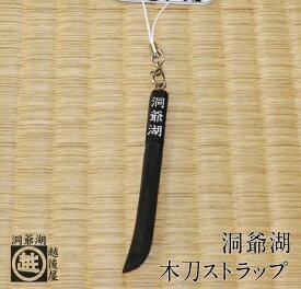 楽天市場 洞爺湖 木刀の通販