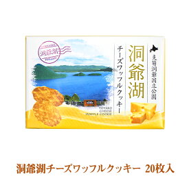 ＼店内全品PT2倍／ 6/4～6/11 洞爺湖チーズワッフルクッキー 20枚入り【洞爺湖 有珠山 お菓子 景品 北海道 プレゼント おみやげ　挨拶 ギフト お土産 プチギフト チーズ クッキー バレンタイン ホワイトデー 母の日 父の日 お中元 お歳暮 snack】