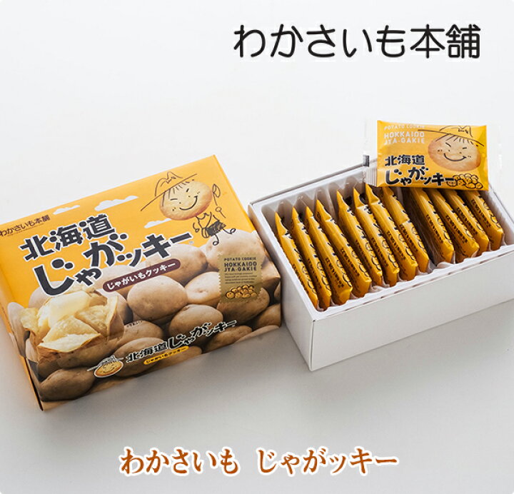 楽天市場 店内全品pt2倍 4 23 4 28 わかさいも じゃがッキー12枚入 わかさいも本舗 洞爺湖 有珠山 お菓子 景品 北海道 プレゼント おみやげ 挨拶 ギフト お土産 じゃがいも クッキー まんじゅう バレンタイン ホワイトデー 母の日 父の日 Snack Hokkaido Passion