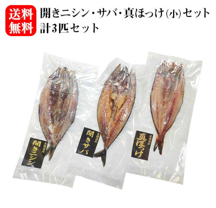 楽天市場 開きニシン 開きサバ 開き真ほっけ 小 セット 北海道 お土産 贈り物 ギフト プレゼント 料理 グルメ 旬 お取り寄せ 産地 時期 海鮮 ホッケ 干物 干し物 開き 鯖 鰊 鯡 にしん 母の日 父の日 Seafood Hokkaido Passion