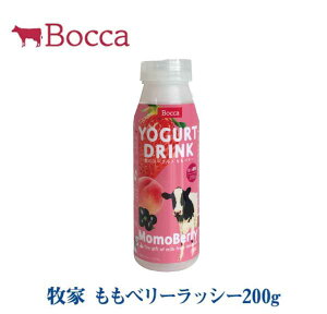 牧家 ももベリーラッシー200g【北海道 お土産 贈り物 ギフト プレゼント 牛乳 ミルク 濃厚 ボッカ Bocca バレンタイン ホワイトデー ヘルシー とろみ drink】