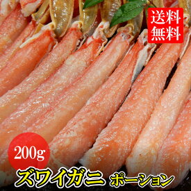 ＼店内全品PT2倍／ 4/24～4/27 ズワイポーション200g《北海道 お土産 贈り物 ギフト プレゼント 料理 父の日 カニ 蟹 お歳暮 seafood》