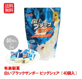 ＼店内全品PT2倍 10/4〜10/9／有楽製菓 白いブラックサンダー ビッグシェア( 40袋入)×5個【バレンタイン ホワイトデー 母の日 父の日 お中元 お歳暮 クリスマス snack】