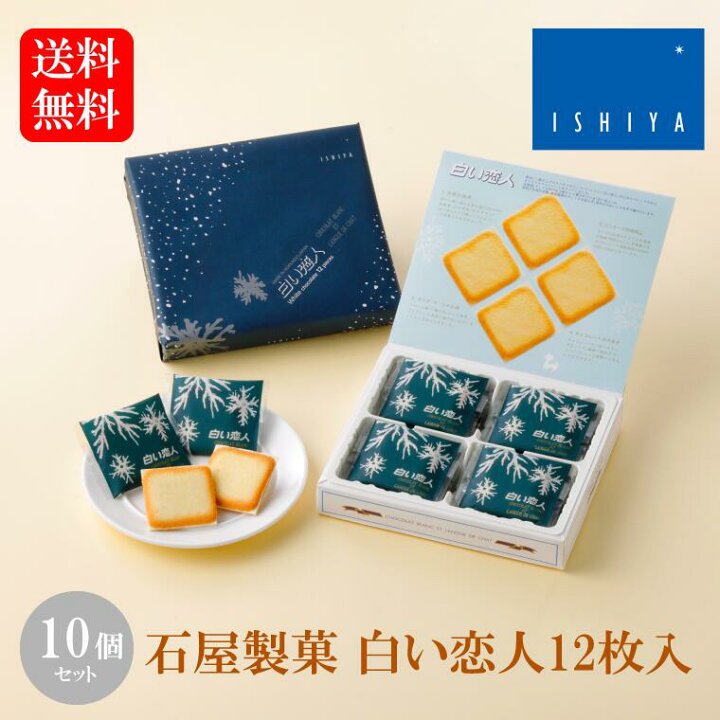 楽天市場】＼店内全品PT2倍 6/4〜6/11／石屋製菓 白い恋人12枚入×10個 