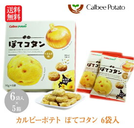 カルビー ぽてコタン6袋入×5個【お菓子 景品 北海道 プレゼント おみやげ 挨拶 ギフト お土産 プチギフト じゃがいも スナック バレンタイン ホワイトデー 母の日 父の日 お中元 お歳暮 snack】