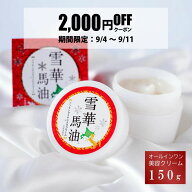 ＼期間限定2000円クーポンあり！／ 雪華馬油150g オールインワン美容クリーム【コスメ 化粧品 馬油 プレ…