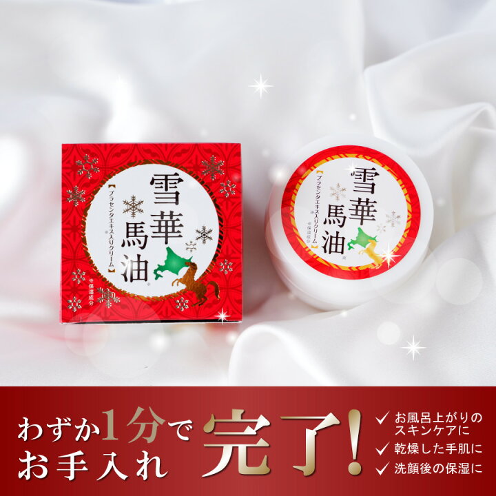 楽天市場】雪華馬油150g オールインワン美容クリーム【コスメ 