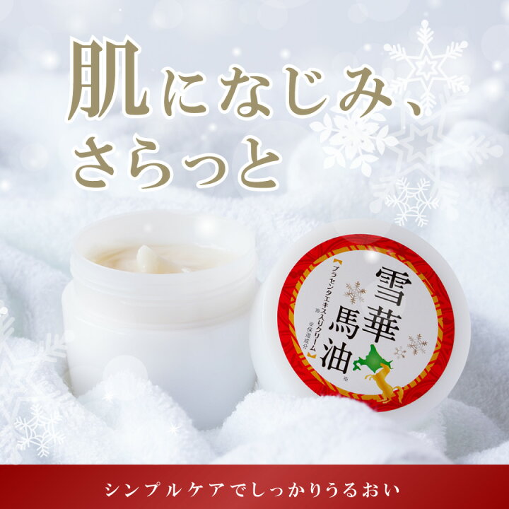 楽天市場】＼店内全品PT2倍／ 4/4〜4/10 雪華馬油150g オールインワン 