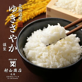 ゆきさやか 10kg 送料無料(5kg×2袋) お米 ギフト 母の日 内祝い 北海道産 産地直送 北海道米 令和5年産 白米 お米 贈答用 家庭用 チャック付き袋 精米 うまい おいしい ユキサヤカ 北海道産 人気 お米 ブランド米 お年賀 冬