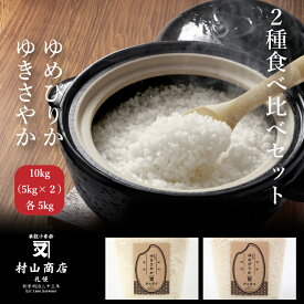 食べ比べ 北海道産ゆめぴりか 5kg ゆきさやか5kg 米 送料無料 白米 5kg×2 ギフト 内祝い 北海道米 真空パック 北海道のお米 特A 北海道産 家庭用 贈答用 令和4年産 チャック付 精米 お米マイスター ごはん