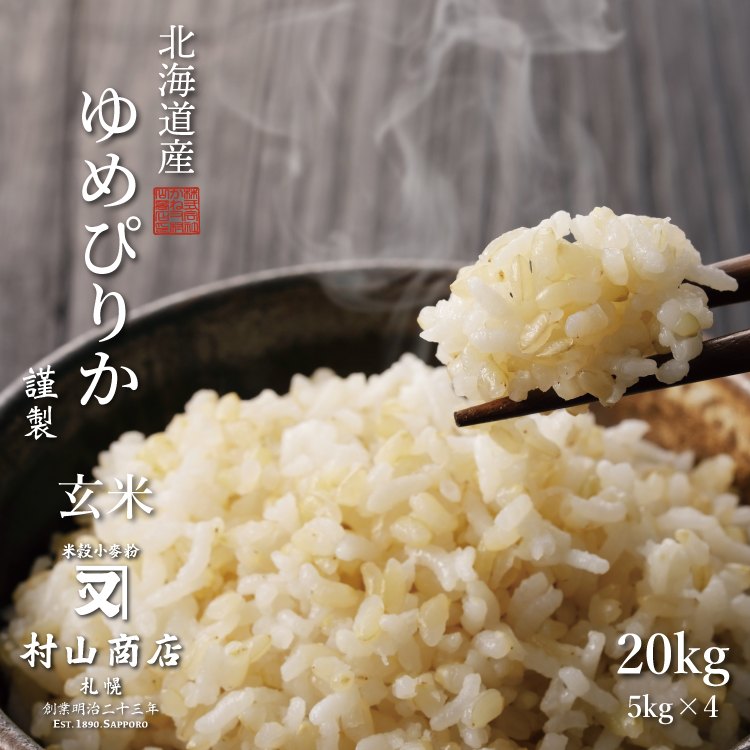 有名ブランド 北海道米 令和3年「ゆめぴりか」玄米20kg - 米 - hlt.no