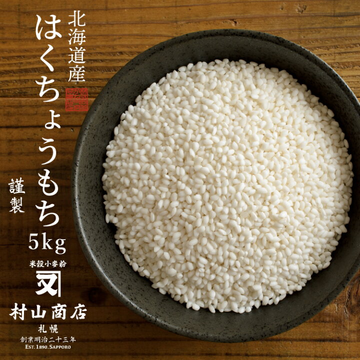 楽天市場 もち米 餅米 5kg 米 送料無料 新米 餅 お米 白米 ３年産 北海道産 はくちょうもち 送料無料 北海道 お米の店 かね又村山商店