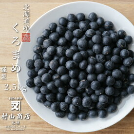 黒豆 北海道産　2.5kg 送料無料 国産