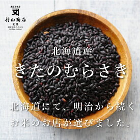 黒米 くろまい こくまい 北海道産 きたのむらさき5kg 送料無料 令和5年産 古代米
