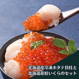 海鮮 ホタテ貝柱 いくら 醤油漬け セット 北海道産 冷凍 送料無料 北海道 グルメ 海産物 滝川地方卸売市場 お取り寄せ お中元 プレゼント 通販 冷凍 ホタテ ホタテ貝柱 帆立 玉冷 イクラ イクラしょうゆ漬け 国産イクラ 鮭卵 [16928]