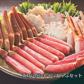 かにしゃぶ ずわいがに しゃぶしゃぶ セット 具材入り たれ付き 4人前 冷凍 送料無料 北海道 ずわいがに グルメ 海産物 生ずわい お取り寄せ お中元 プレゼント 通販 しゃぶしゃぶ 鍋セット むき身 たれ付き 刺身 カネコメ田中水産 海鮮 [16937]