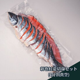 鮭 姿身 新巻鮭 一匹 丸ごと 新巻鮭姿切身 4分割 甘塩 2.4kg カット済み 真空パック 札幌フーズ 冷凍 送料無料 北海道 新巻鮭 切身 サーモン 焼き魚 秋味 一本 真空パック お取り寄せ 通販 お中元 プレゼント 秋鮭[16943]