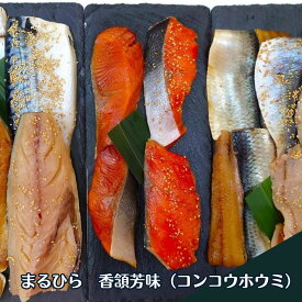 ★父の日おススメ★香頷芳味【まるひら醤油干し＆みりん干しギフト】【北海道新鮮マルシェ】北海道　干物　干魚　まるひら　まるひらマルニ　サバ　ほっけ　紅鮭　ニシン　焼き魚　通販　お取り寄せ　詰め合わせ　セット　みりん干し　醤油干し　ギフト