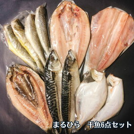 ★父の日おススメ★干魚6点セット【まるひら6点セット】【北海道新鮮マルシェ】北海道　干物　まるひら　まるひらマルニ　サバ　宗八　宗八ガレイ　カレイ　ほっけ　真ホッケ　縞ホッケ　ニシン　コマイ　氷下魚　一夜干し　焼き魚　通販　お取り寄せ　詰め合わせ　セット