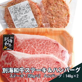 別海和牛ステーキ＆ハンバーグ【北海道新鮮マルシェ】北海道　牛肉　ステーキ　ロース　ハンバーグ　お手軽　贅沢　別海　和牛　黒毛和牛　通販　お取り寄せ　焼き肉　グリル　バーベキュー　北海道フードマイスターの運営するお店