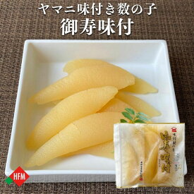 味付き数の子 御寿味付 500g ヤマニ 井原水産 冷凍 送料無料 皇室献上品 本チャン 高品質 お中元 贈答品 お正月 北海道 お取り寄せ 塩抜き不要 数の子 箱入り パリパリ食感 アレンジレシピ 贈答用 箱入り 味付け 敬老の日 [16993]