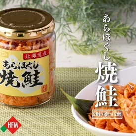 ☆8/9朝市クーポン枚数限定☆鮭フレーク 焼鮭 あらほぐし焼鮭 道南冷蔵 100g 選べる個数 2瓶 6瓶 12瓶 送料無料 ほぐし鮭 秋鮭 北海道産 焼き鮭 食べ応え抜群 お手軽 高級 ご飯の友 常温保存 ストック可 まとめ買い おにぎり お茶漬け チャーハン 贈答用 魚