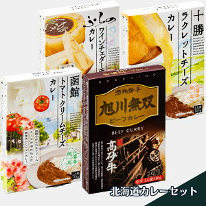 レトルトカレー セット ご当地カレー 4種入り 国分 北海道 常温 送料無料 北海道 グルメ お取り寄せ 通販 カレー カレールー チーズ 富良野 函館 旭川 十勝 ワイン マニア向け ご当地カレー