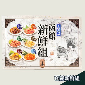 松前漬け 珍味 セット いか惣菜 セット 小分け 函館新鮮組 各40g 6種 竹田食品 チルド 送料無料 北海道 函館 はこだて いか するめ 数の子 塩辛 ほたて うに 珍味 ご飯の友 セット おかずセット くらげ お中元 [17147] 北海道新鮮マルシェ