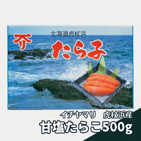 甘塩たらこ 虎杖浜産 イチヤマリ 500g 冷凍 送料無料 北海道 たらこ 虎杖浜 北海道産 魚卵 500g 鱈子 お弁当 おにぎり 具材 おかず ご飯の友 おつまみ お中元 タラコ たら子 鱈子 地場産品 隠れた名品 [17158]北海道新鮮マルシェ