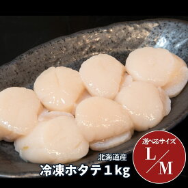 ホタテ貝柱 北海道産 冷凍 玉冷 そのまま使える Lサイズ Mサイズ 1kg 送料無料 北海道産ホタテ 帆立 ほたて ホタテ 貝柱 玉冷 冷凍貝柱 滝川地方卸売市場 通販 お取り寄せ お手軽 グルメ 下処理いらず 1キロ　お中元 [17225/17226]