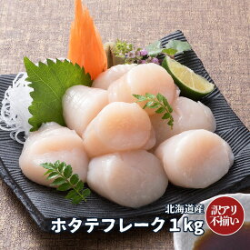 ホタテ貝柱 北海道産 冷凍 フレーク 訳アリ 欠けあり 1kg 送料無料 北海道産ホタテ 帆立 ほたて ホタテ 貝柱 玉冷 冷凍貝柱 通販 お取り寄せ お手軽 グルメ 下処理いらず 1キロ フレーク 訳アリ お中元 刺身 B品 [17181] 北海道新鮮マルシェ