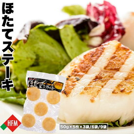 ☆8/9～3パック240円引き、6パック360円引きクーポン☆ほたてステーキ マルカイチ水産 250g 3袋 6袋 9袋 送料無料 惣菜 ほたて 海鮮ステーキ オホーツク産 お手軽 焼くだけ おかず 紋別産 グルメ 冷凍保存 まとめ買い 時短グルメ 家庭用 簡単調理 お弁当 帆立 BBQ