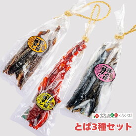 おつまみ とば セット 鮭 にしん ほっけ やわらか 皮むき不要 調味 北海道京食 140g 常温 送料無料 北海道 鮭とば 冬葉 おつまみ 珍味 やわらか お手軽 ホッケ ほっけとば 鰊 ニシン ニシンとば セット しゃけとば 魚 [17231]