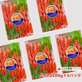 たらこ 甘塩たらこ 虎杖浜産 イチヤマリ 200g 5パック 冷凍 送料無料 北海道 たら子 タラコ 鱈子虎杖浜 北海道産 イチヤマリ 魚卵 1kg 鱈子 お弁当 おにぎり 具材 おかず ご飯の友 おつまみ お中元 高級 定番 間違いなし 小分け 食べきり[17237]